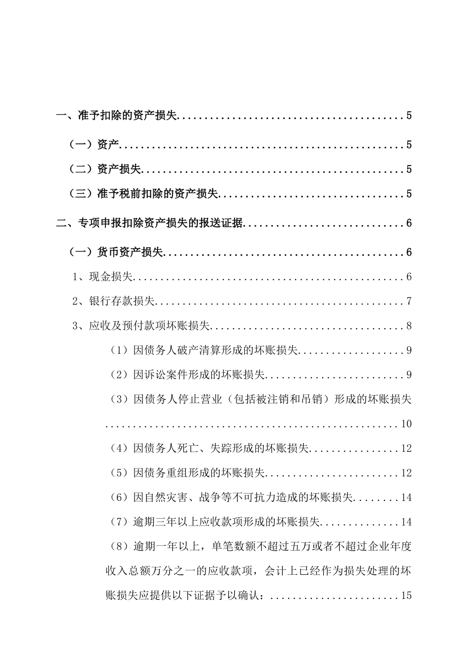 资产损失税前扣除申报操作指南XXXX0629_第2页