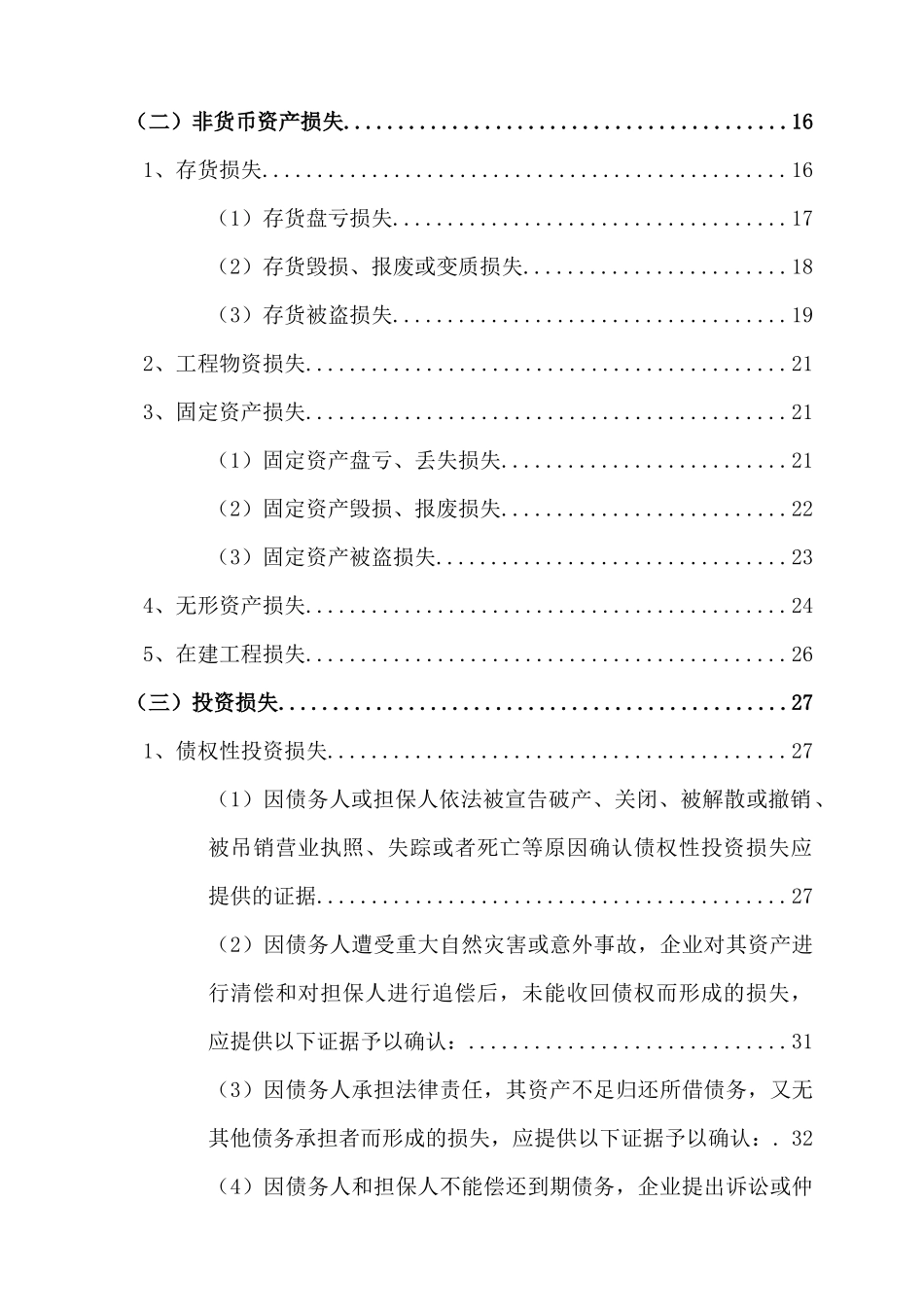 资产损失税前扣除申报操作指南XXXX0629_第3页