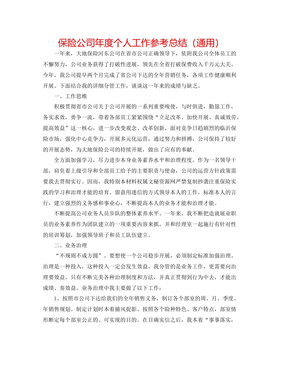 保险公司年度个人工作参考总结（通用）_第1页