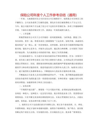 保险公司年度个人工作参考总结（通用）