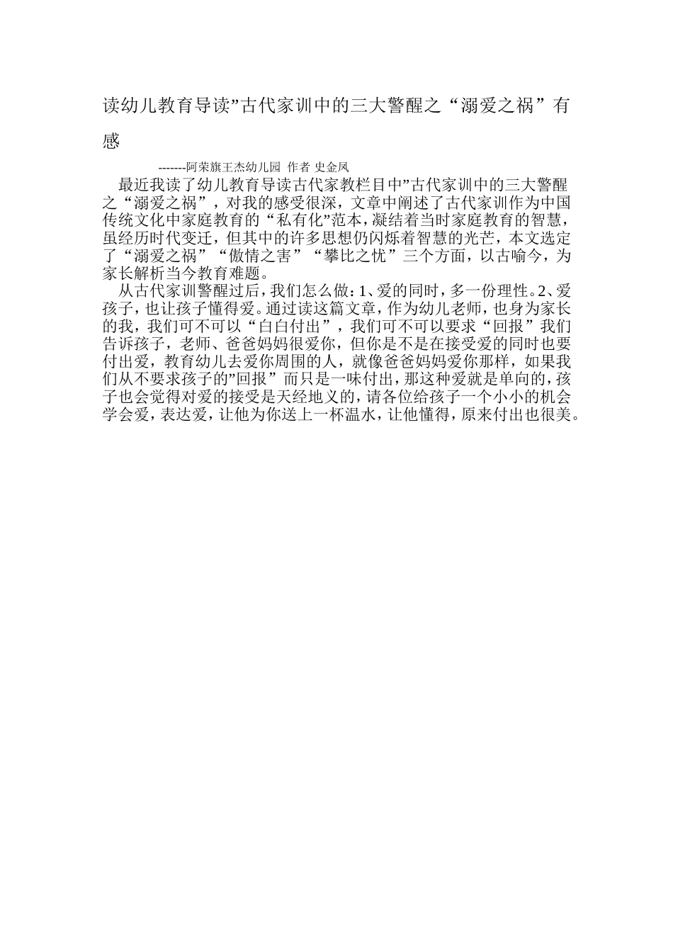 读幼儿教育导读”古代家训中的三大警醒之“溺爱之祸”有感_第1页