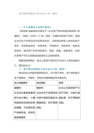 资产损失的税法口径与会计口径一致吗(5页)