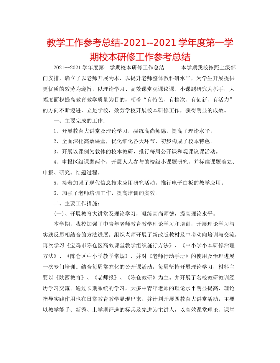 教学工作参考总结学年度第一学期校本研修工作参考总结_第1页