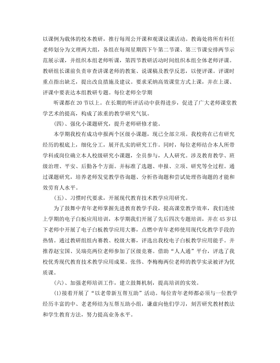 教学工作参考总结学年度第一学期校本研修工作参考总结_第3页