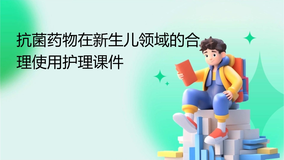 抗菌药物在新生儿领域的合理使用护理课件_第1页