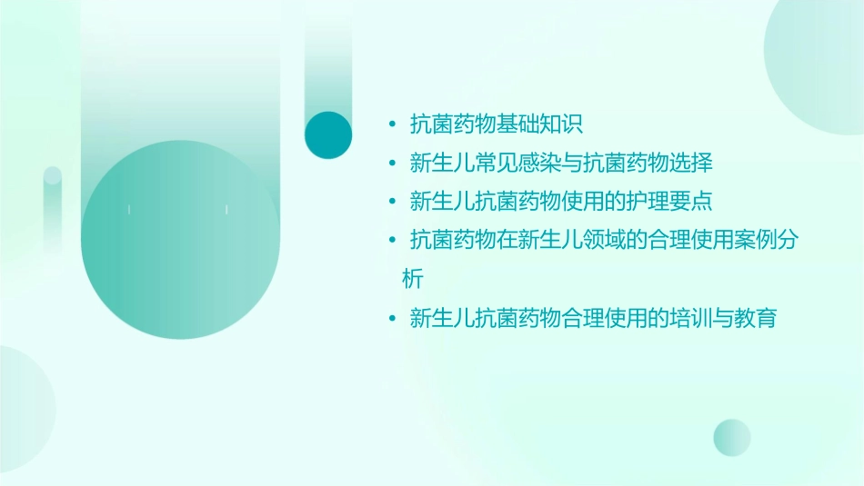抗菌药物在新生儿领域的合理使用护理课件_第2页