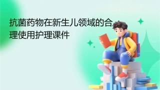 抗菌药物在新生儿领域的合理使用护理课件