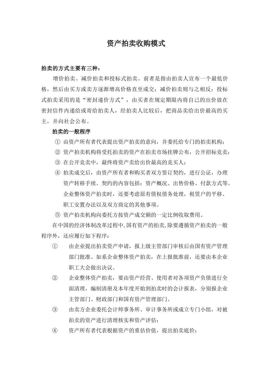 资产拍卖模式_第1页