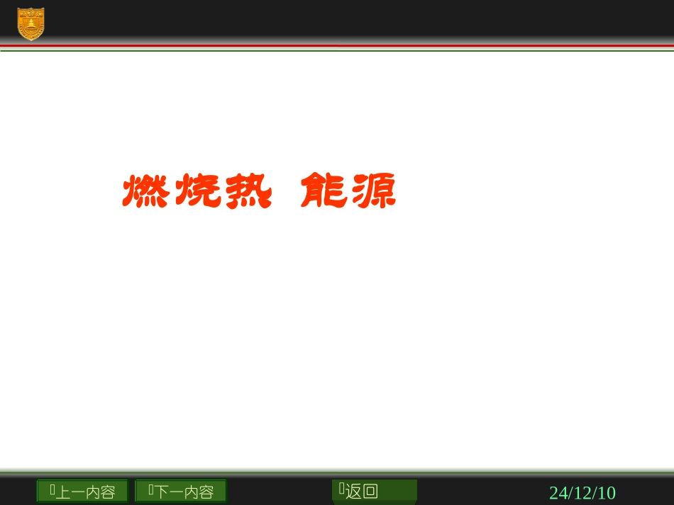高中化学选修4课件：第一章第二节燃烧热能源1_第1页