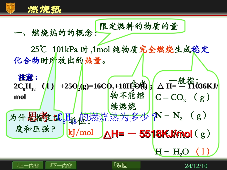 高中化学选修4课件：第一章第二节燃烧热能源1_第3页