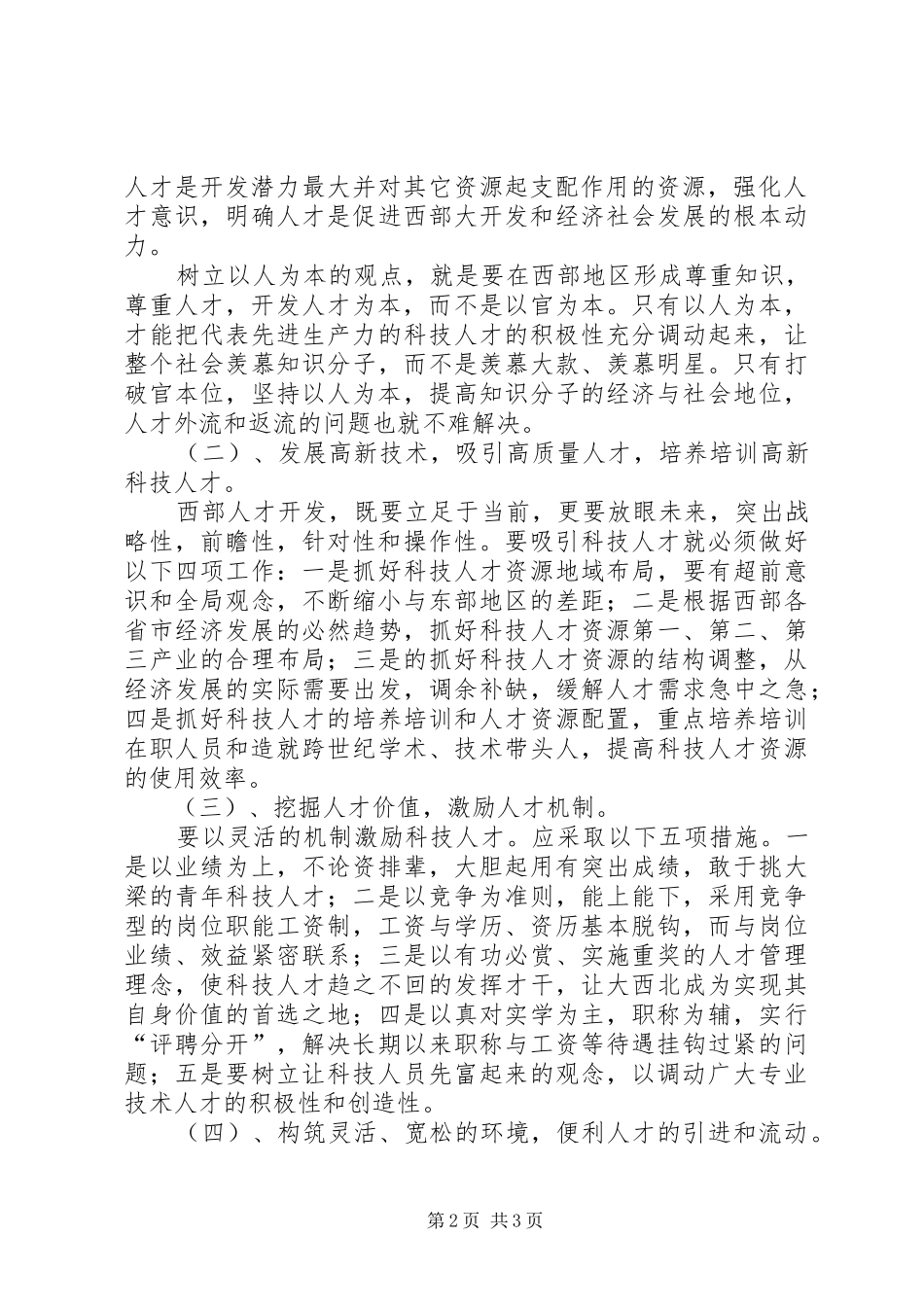 西部科技人才资源开发状况调研报告_第2页