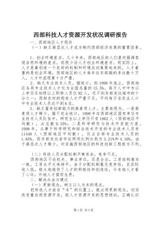西部科技人才资源开发状况调研报告