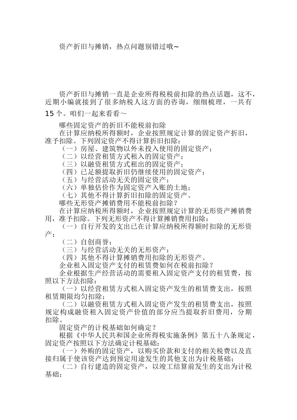 资产折旧与摊销，热点问题别错过哦(6页)_第1页