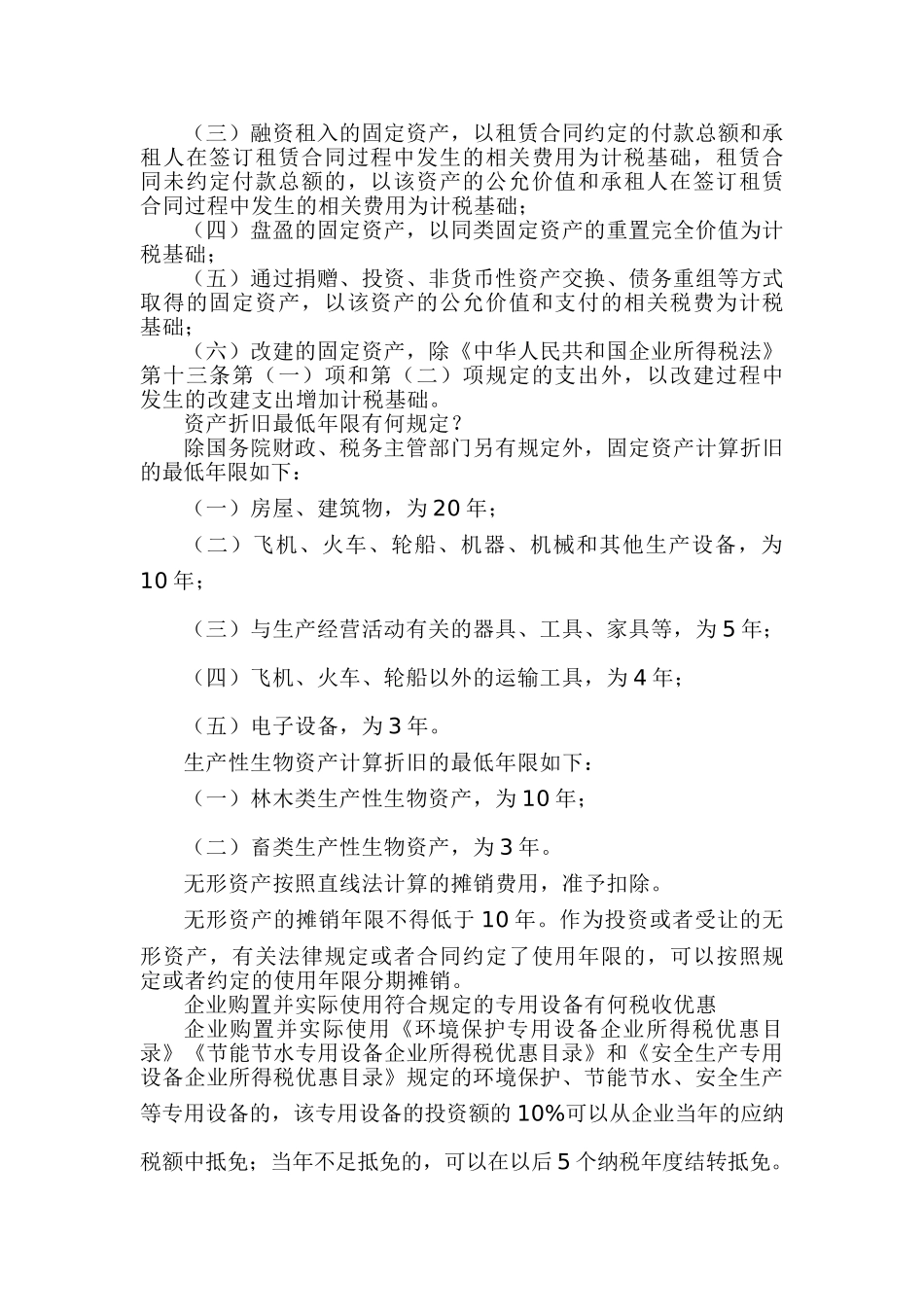 资产折旧与摊销，热点问题别错过哦(6页)_第2页
