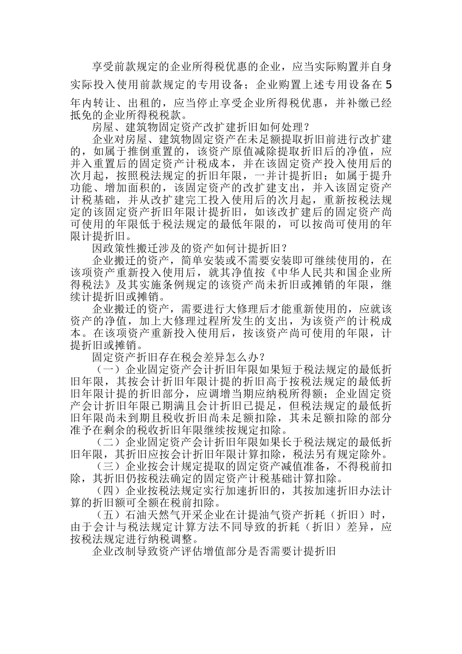 资产折旧与摊销，热点问题别错过哦(6页)_第3页
