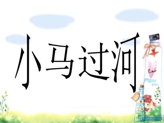 《小马过河》课件