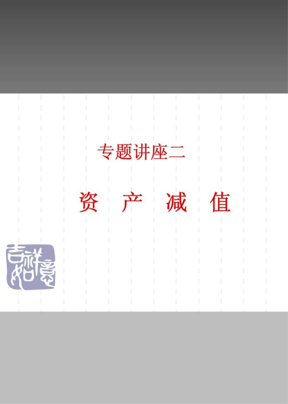 资产减值pdf_第1页