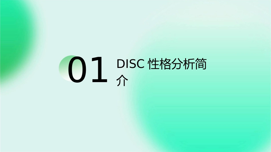 识人观己DISC性格分析课件_第3页