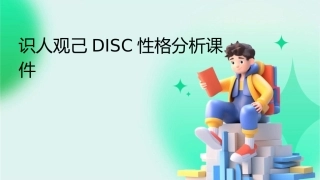 识人观己DISC性格分析课件