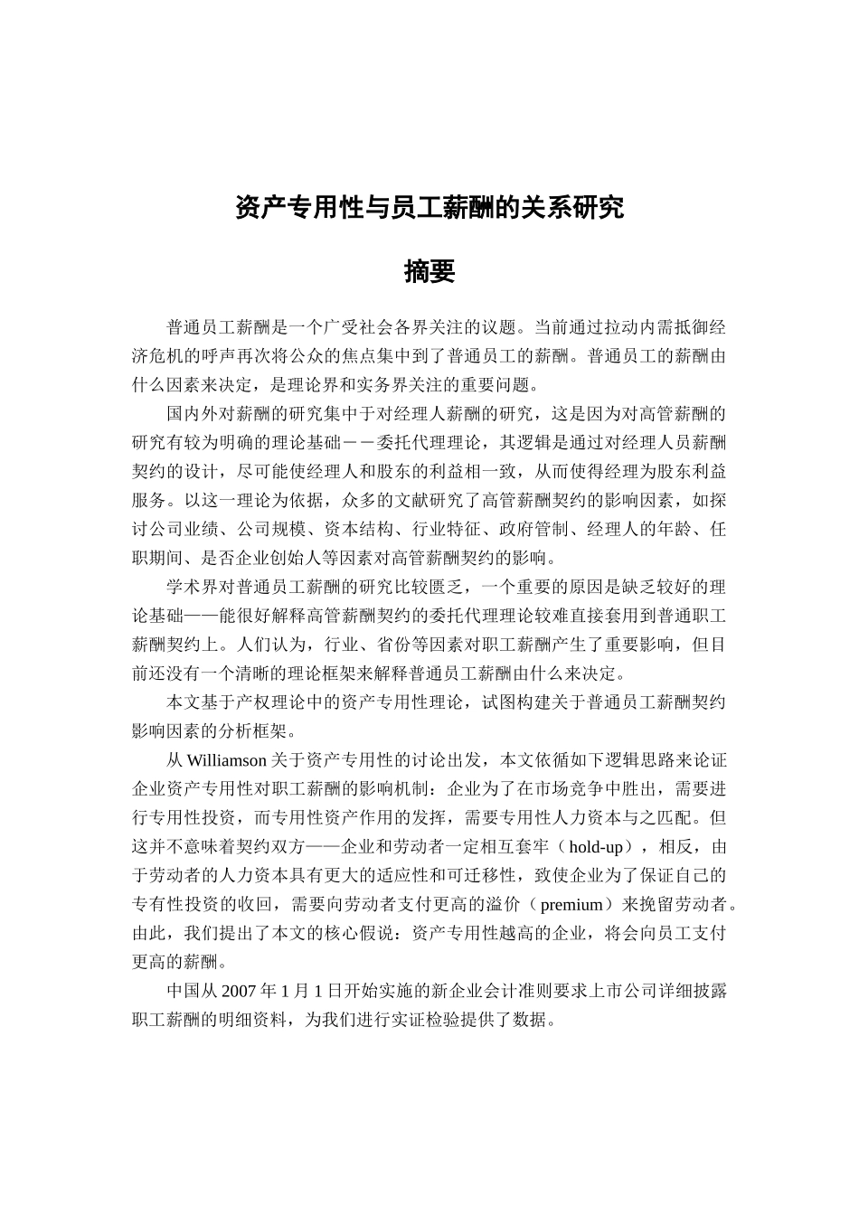 资产专用性与员工薪酬的关系研究_第1页