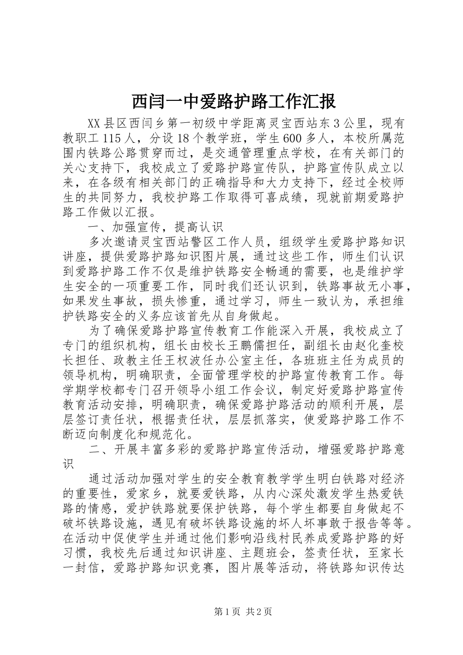 西闫一中爱路护路工作汇报_第1页