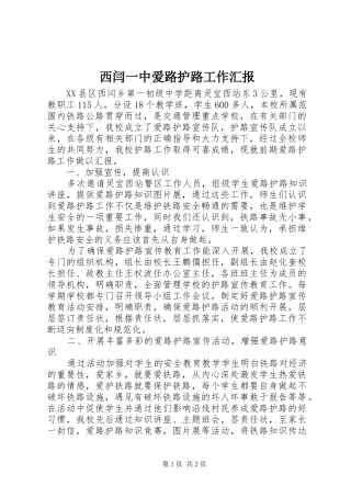 西闫一中爱路护路工作汇报
