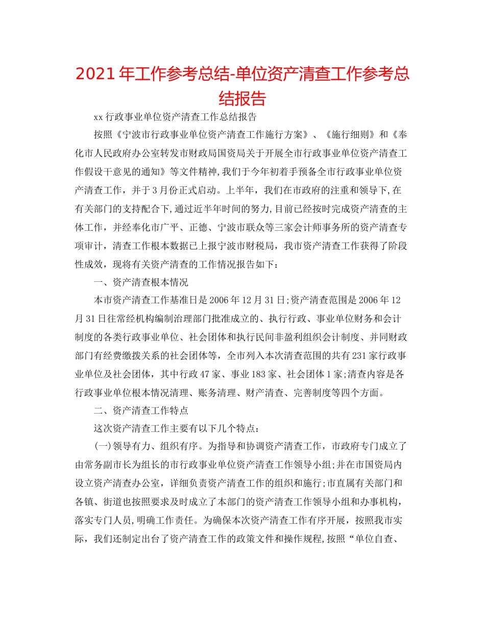 2021年工作参考总结单位资产清查工作参考总结报告_第1页