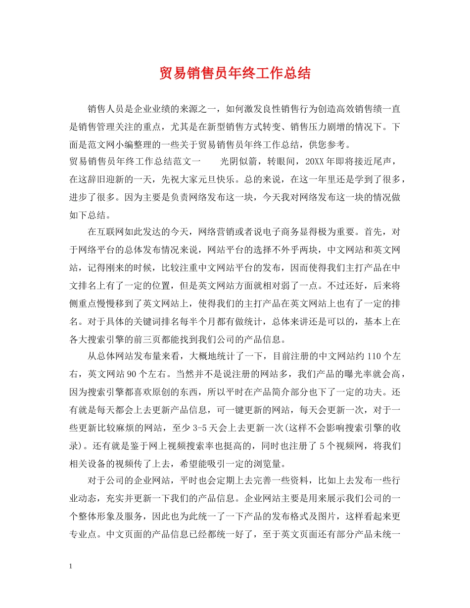 贸易销售员年终工作总结 _第1页