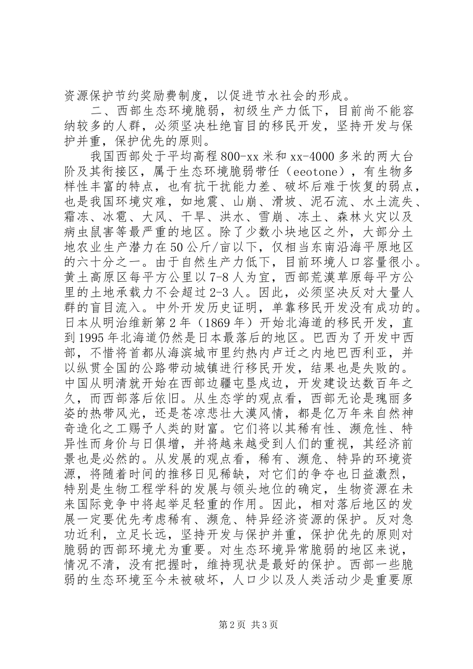 西部生态环境保护建设原则问题调研报告_第2页