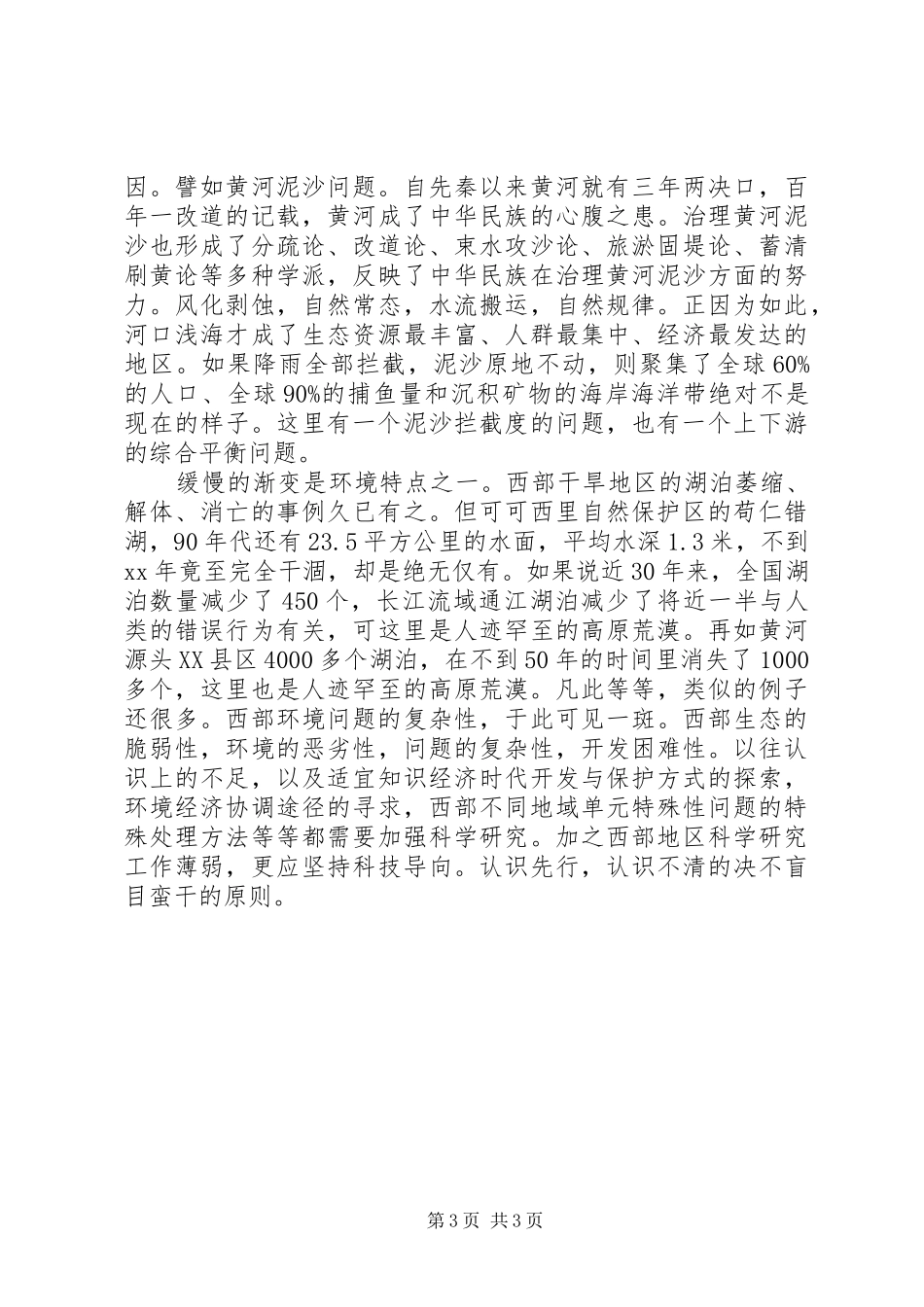 西部生态环境保护建设原则问题调研报告_第3页