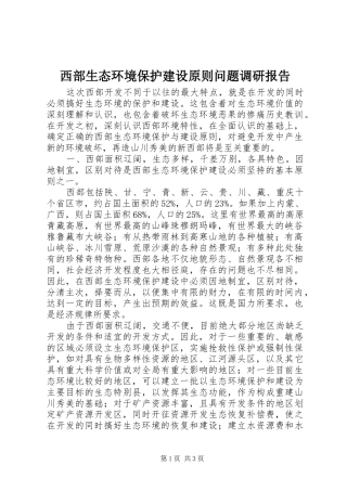 西部生态环境保护建设原则问题调研报告