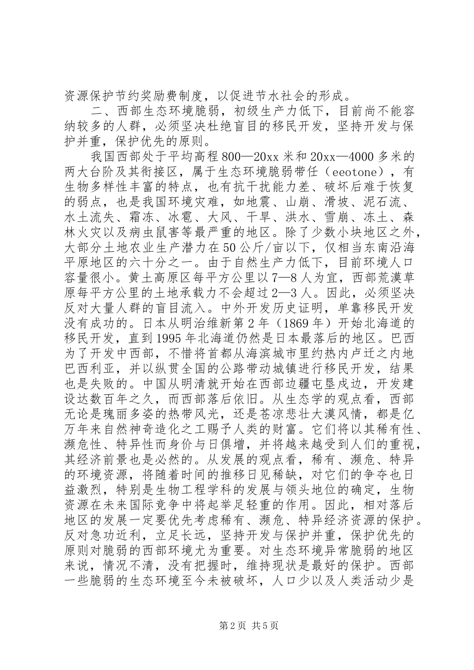 西部生态环境保护建设原则问题调研报告范文_第2页