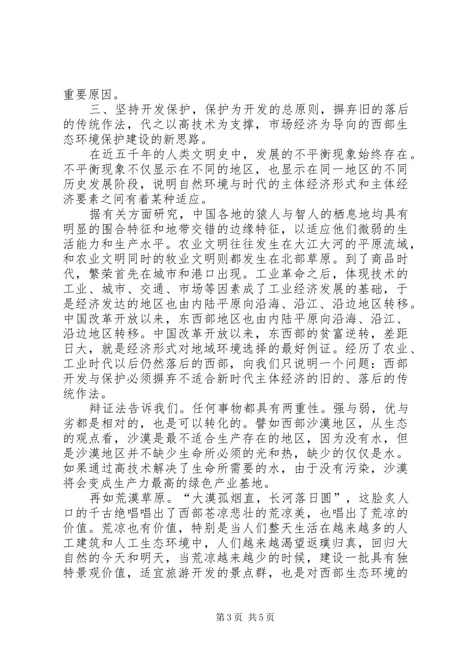 西部生态环境保护建设原则问题调研报告范文_第3页