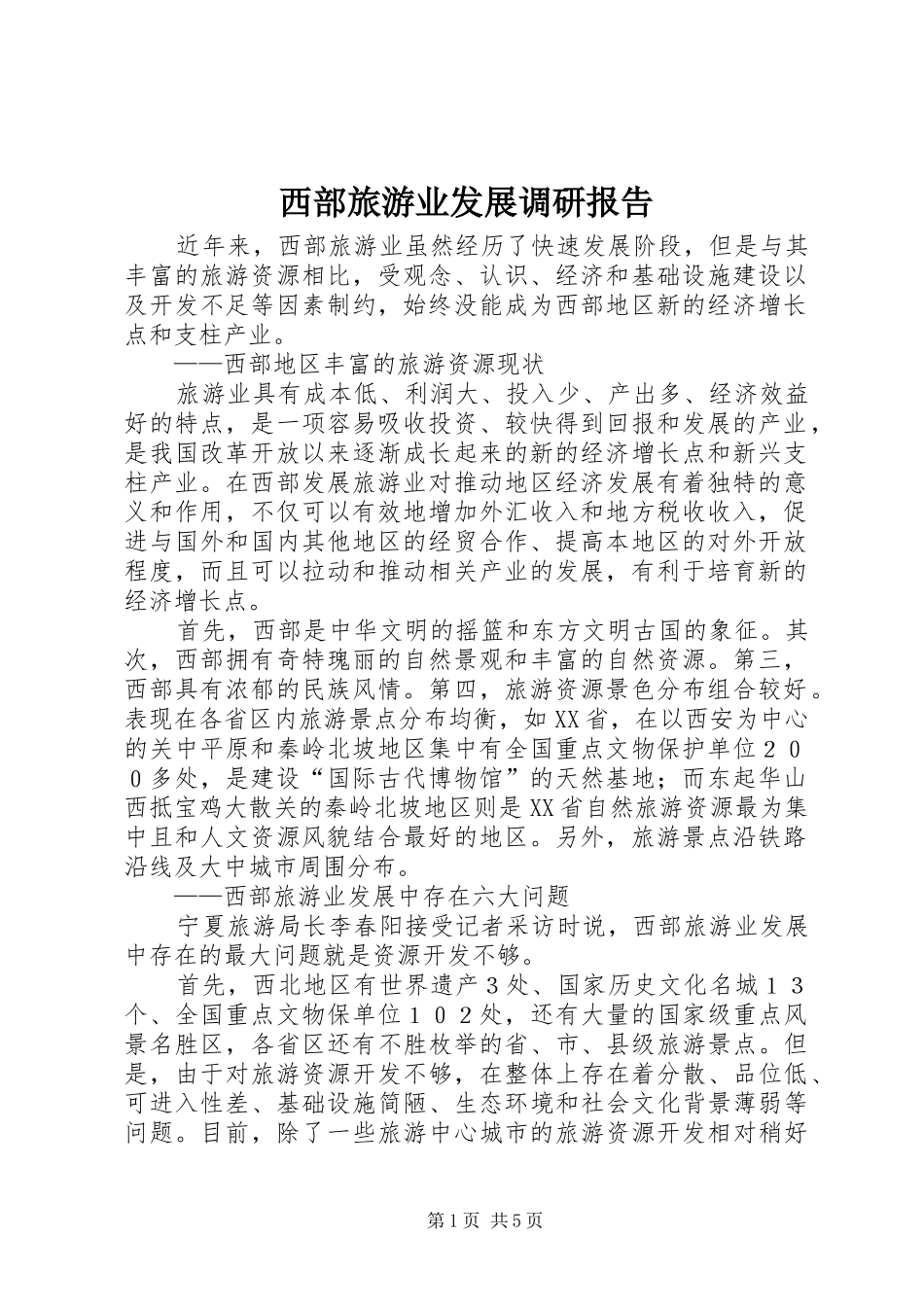 西部旅游业发展调研报告_第1页