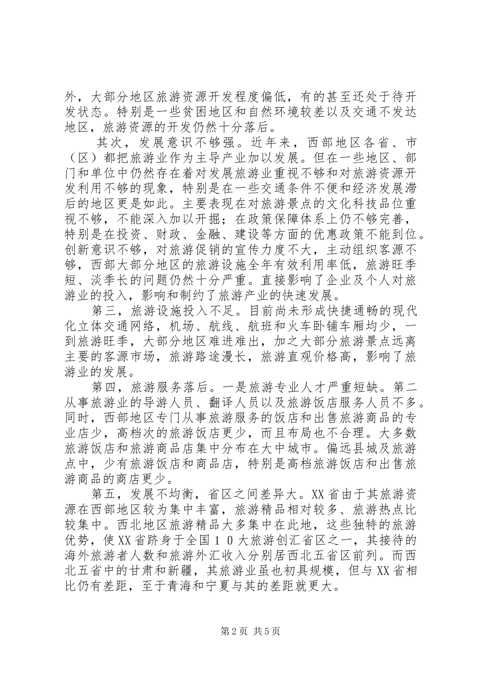 西部旅游业发展调研报告_第2页