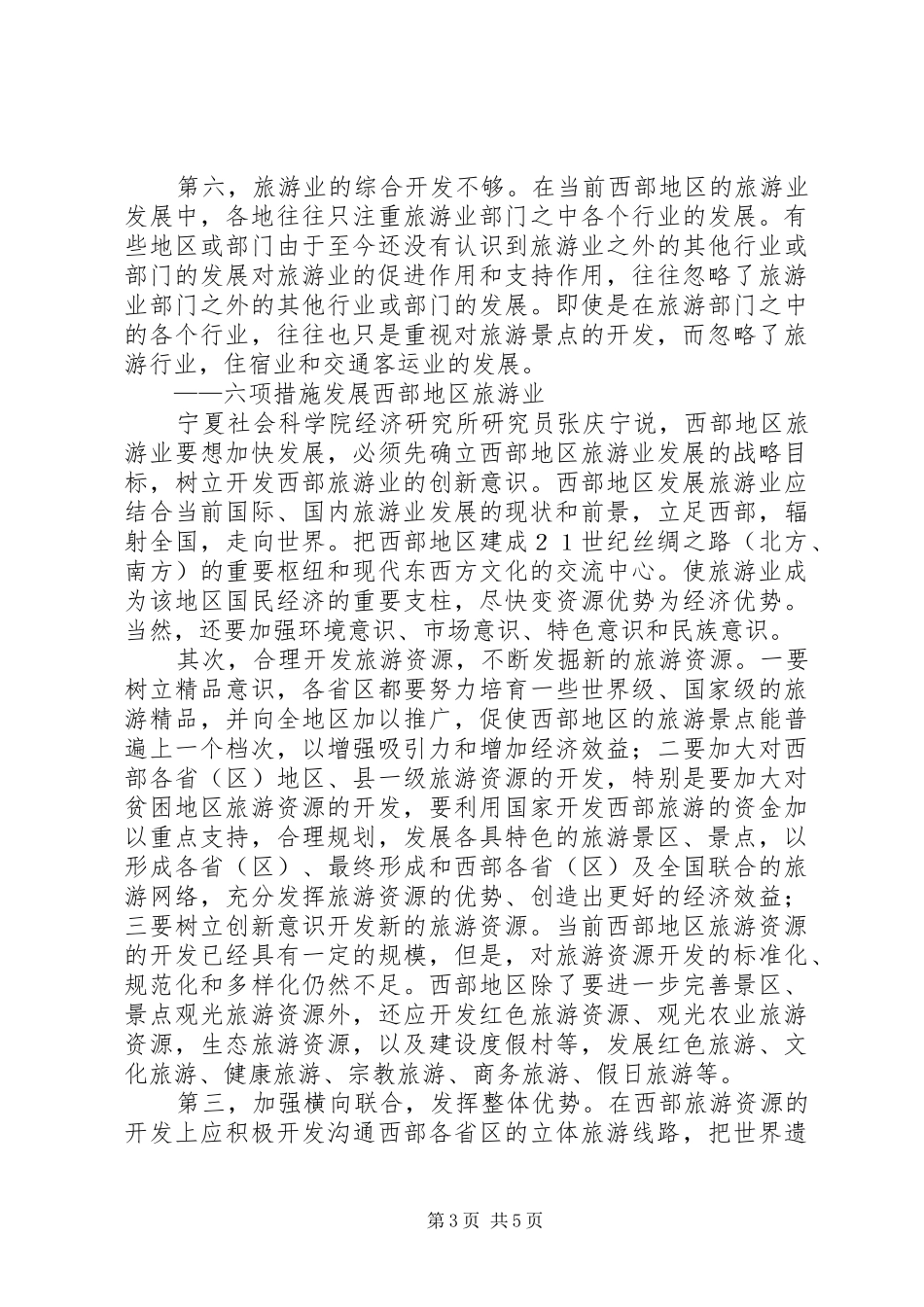 西部旅游业发展调研报告_第3页