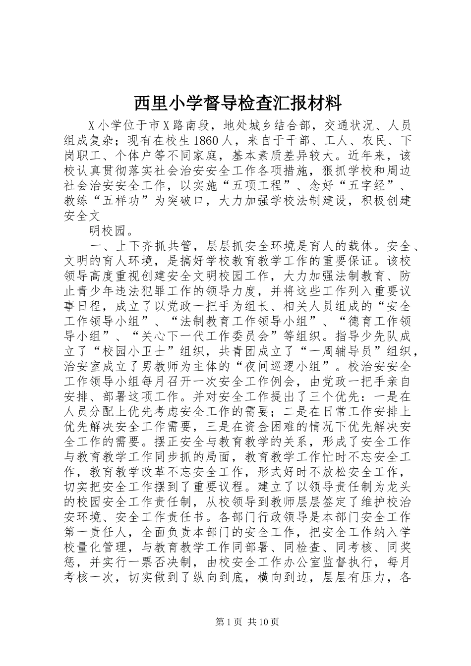 西里小学督导检查汇报材料_第1页