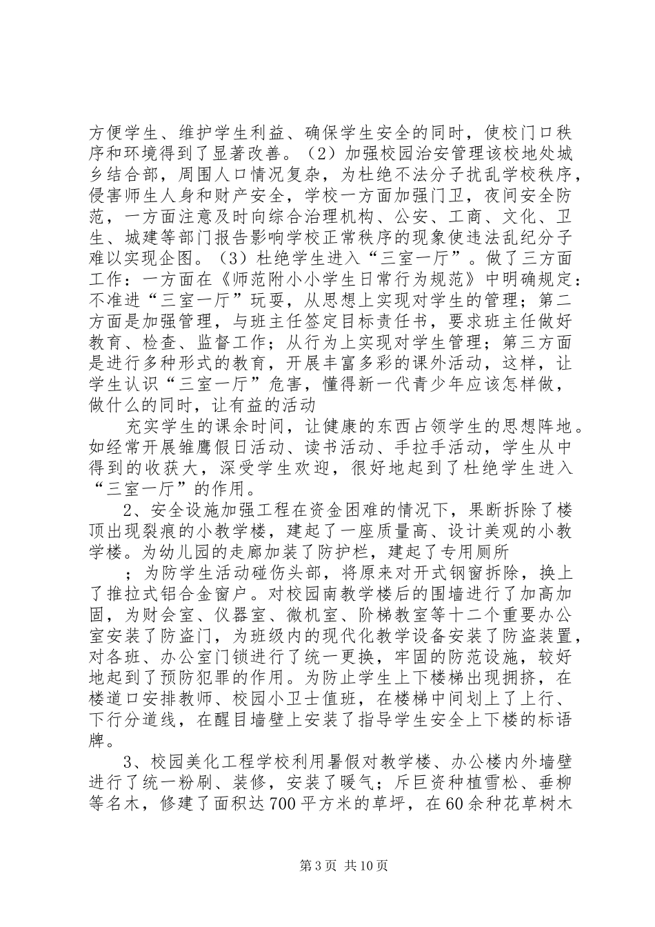 西里小学督导检查汇报材料_第3页