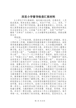 西里小学督导检查汇报材料