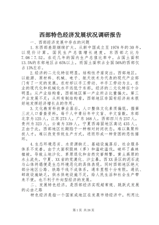 西部特色经济发展状况调研报告