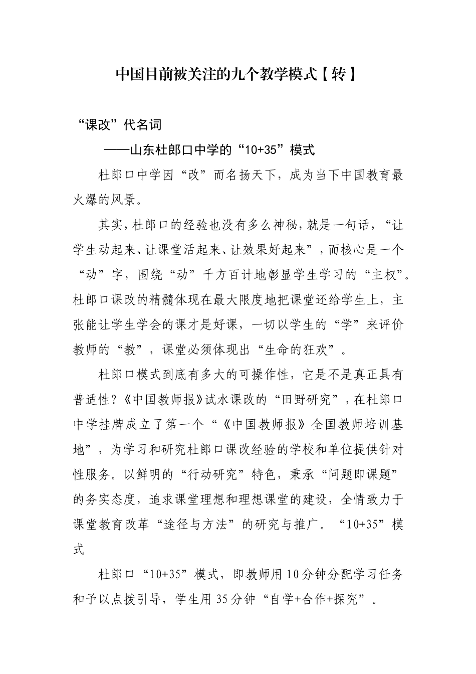 中国目前被关注的九个教学模式【转】_第1页