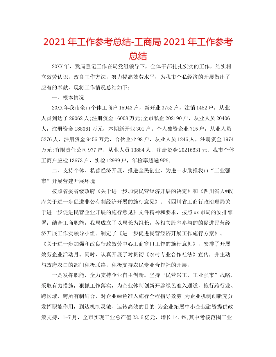 2021年工作参考总结工商局年工作参考总结_第1页