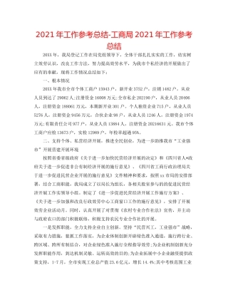 2021年工作参考总结工商局年工作参考总结