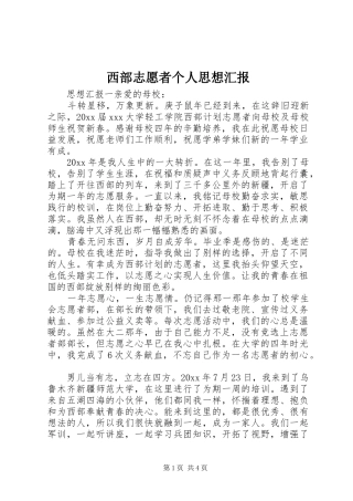 西部志愿者个人思想汇报