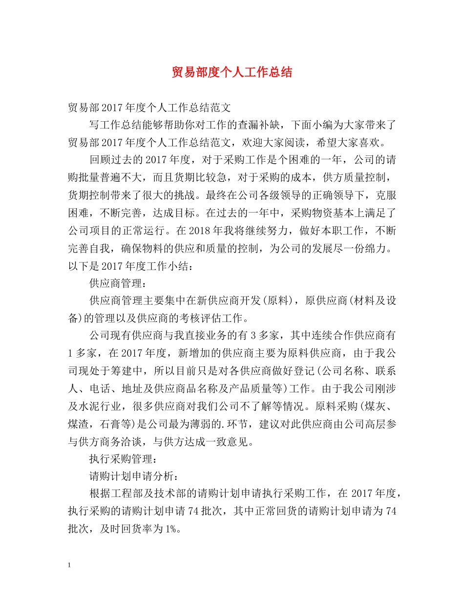 贸易部度个人工作总结 _第1页