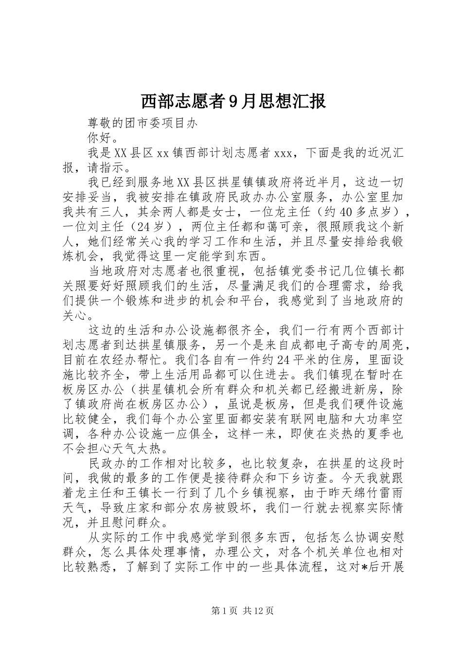西部志愿者9月思想汇报_第1页