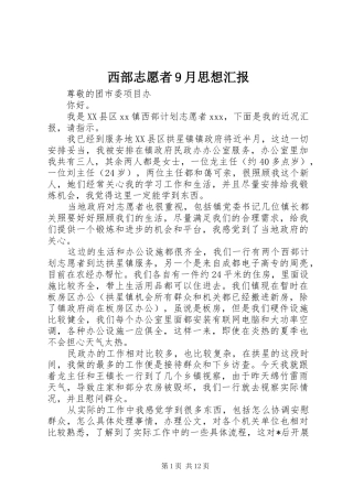 西部志愿者9月思想汇报