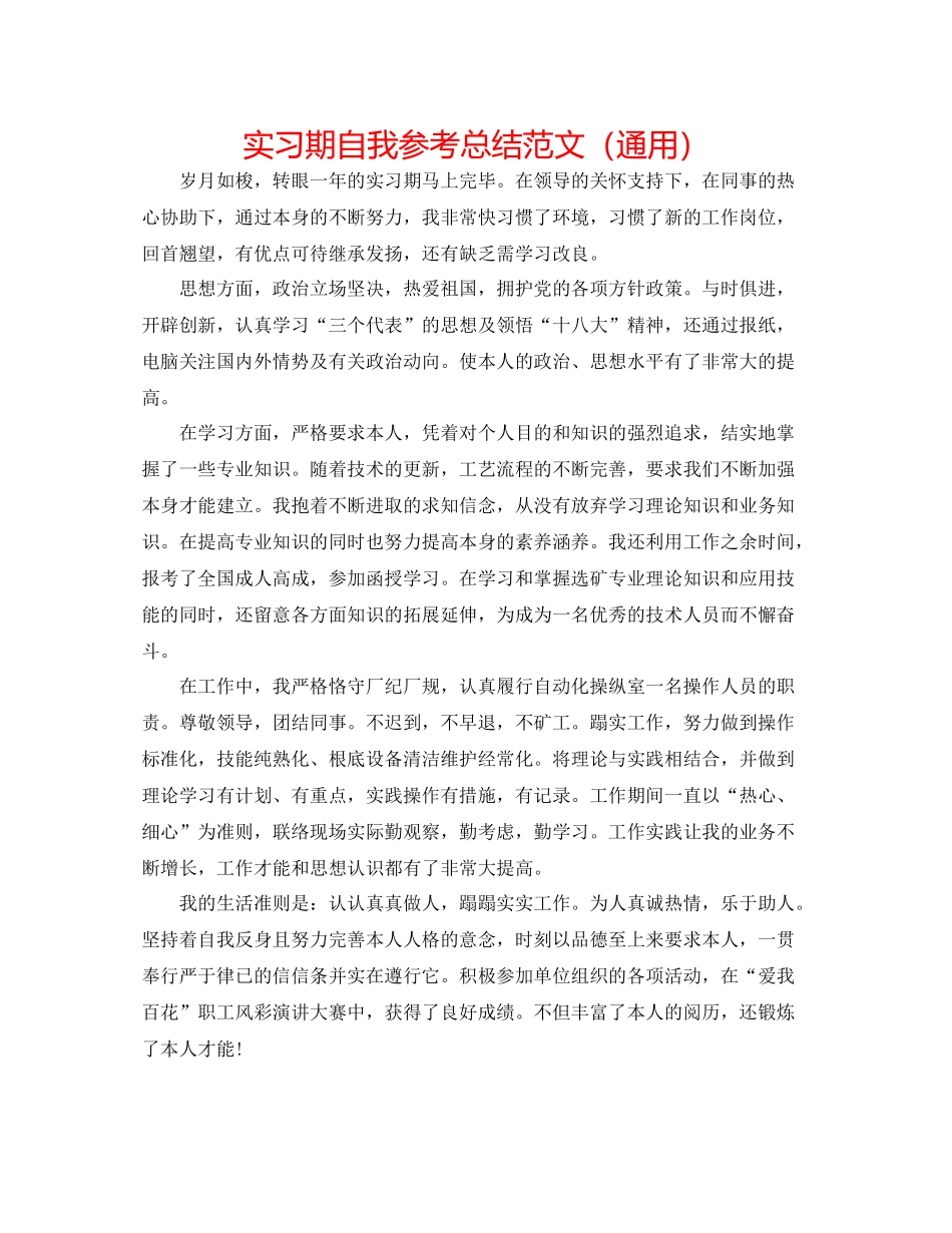 实习期自我参考总结范文（通用）_第1页