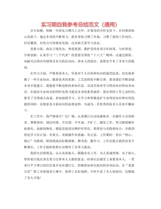 实习期自我参考总结范文（通用）