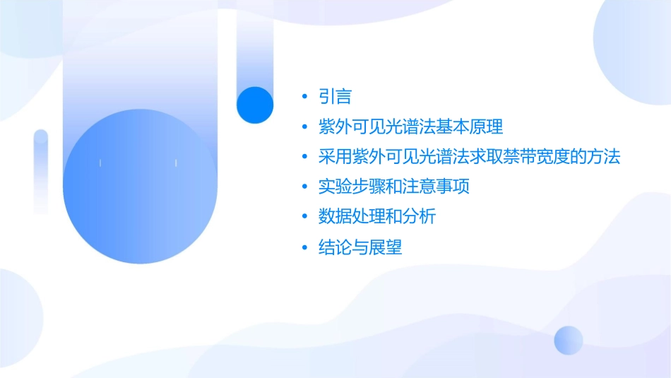 采用紫外可见光谱法求取禁带宽度课件_第2页